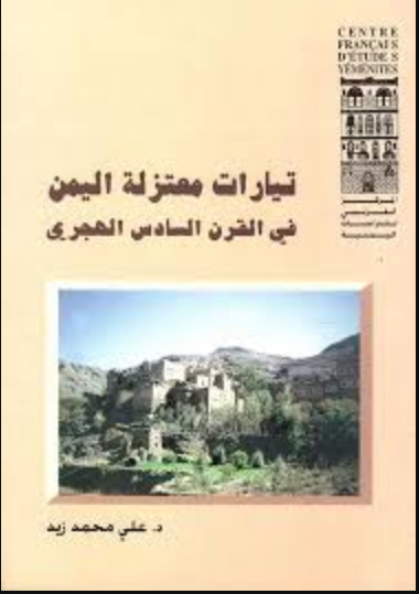 نيارلت معتزلة اليمن فيالقرن السا دس الهجري